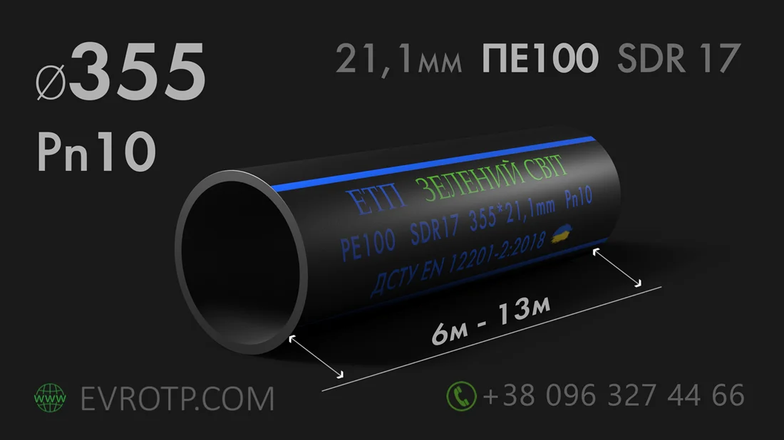Поліетиленова труба водопровідна діаметром 355мм стінка 21,1мм 10 атмосфер ПЕ100 SDR17 Pn10. Завод: ЕТП Зелений світ. Євро Труб Полімер. ДСТУ EN 12201-2:2018.Характеристики. 